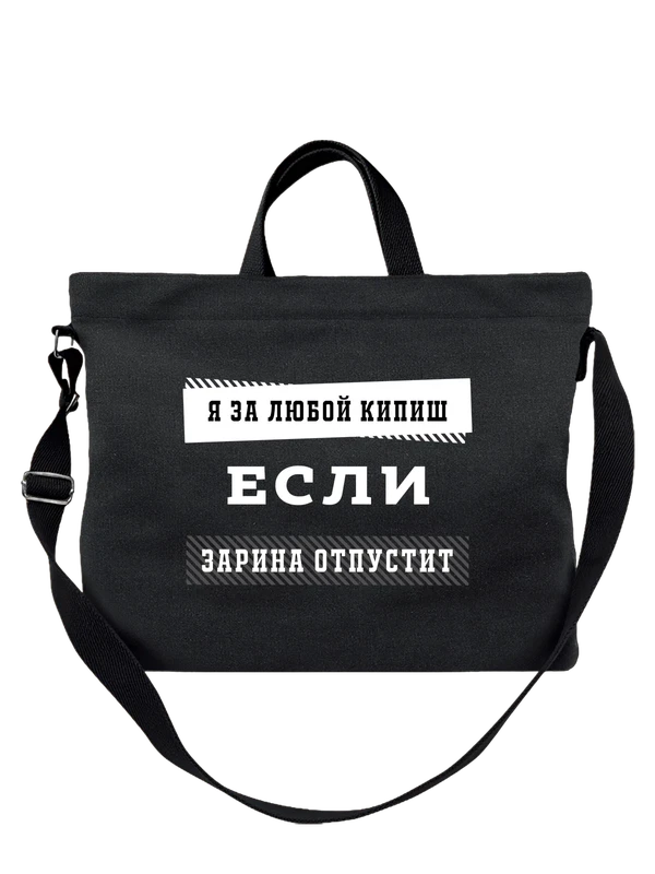 Сумка с именем Зарина — Чёрная, фото 1