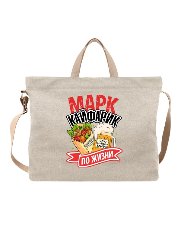 Сумка с именем Марк — Белая, фото 1