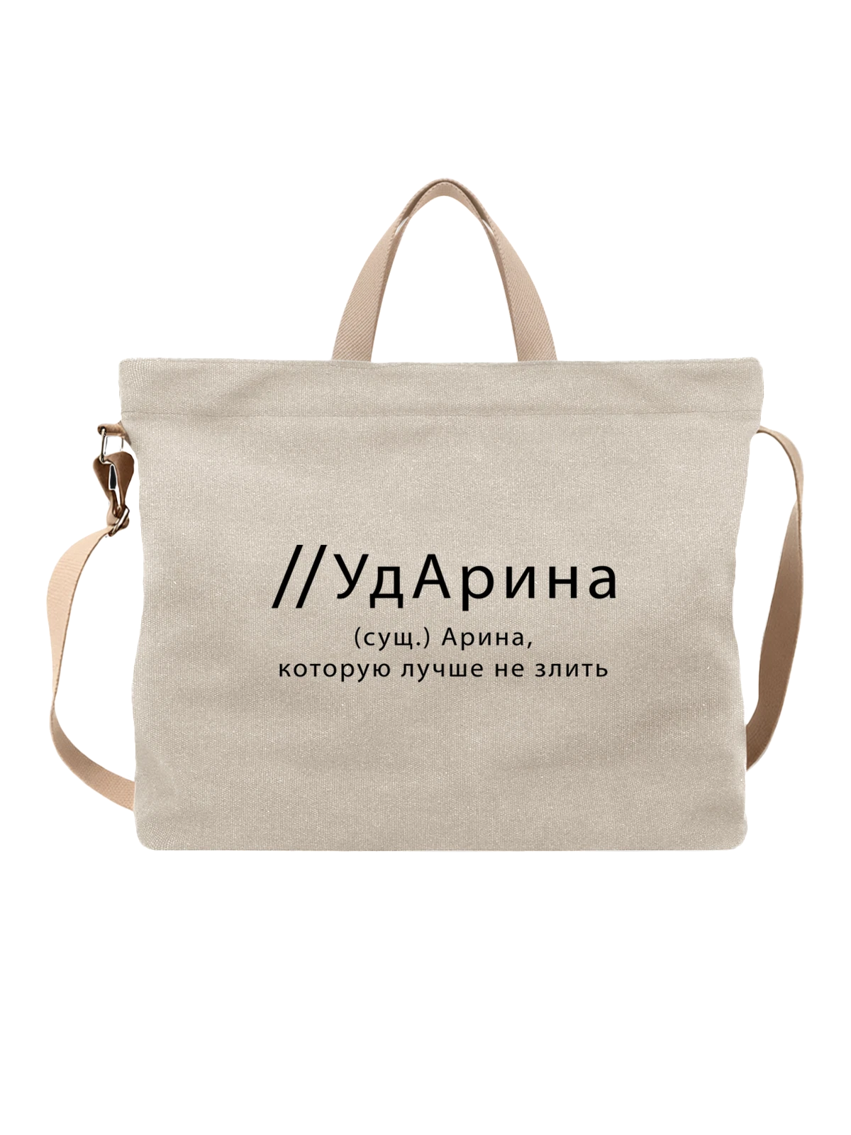 Сумка Имя Арина белая с принтом — персональный подарок — Белая, фото 1