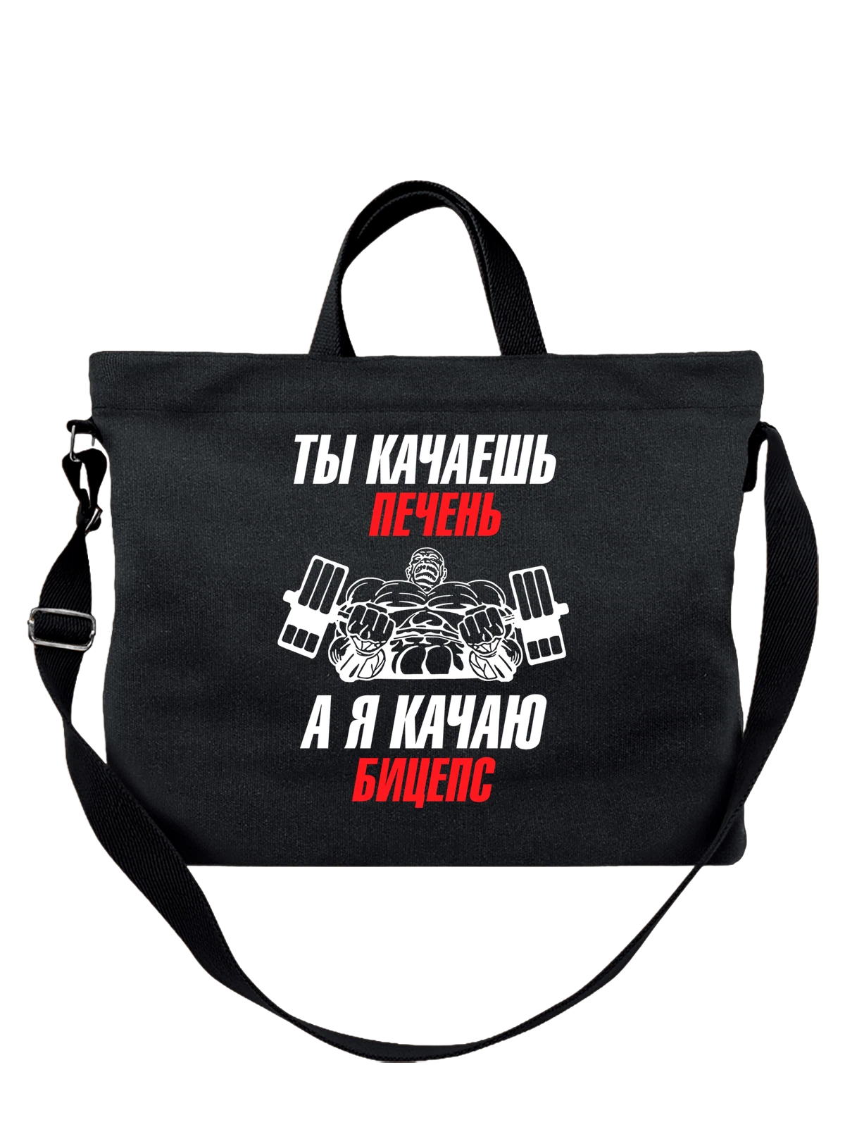 Сумка в спортзал я качаю бицепс чёрная с принтом — силовая тренировка — Чёрная, фото 1