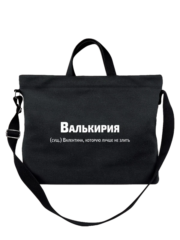 Сумка имя Валентина Валя — Чёрная, фото 1