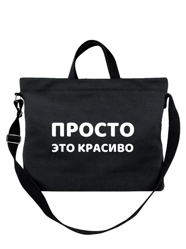 Сумка просто это красиво — Чёрная, фото 1