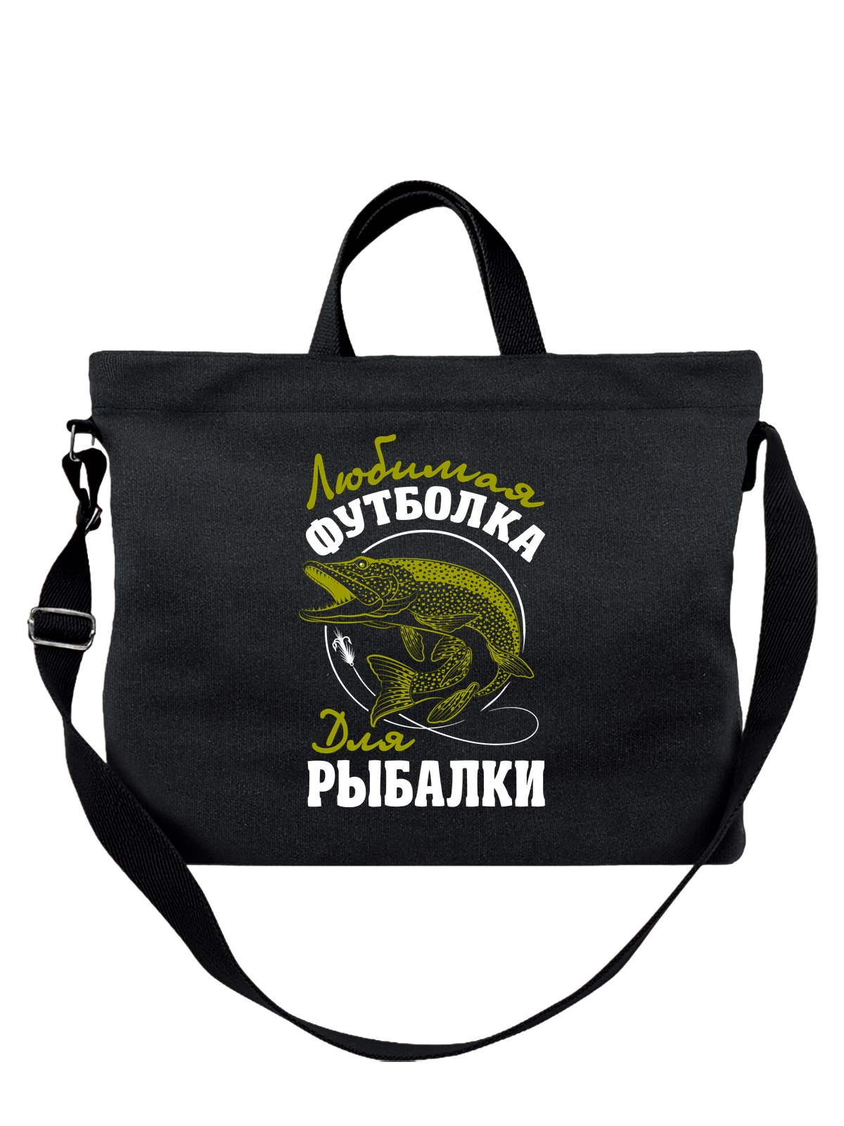 Сумка Любимая для рыбалки чёрная с принтом — щука — Чёрная, фото 1