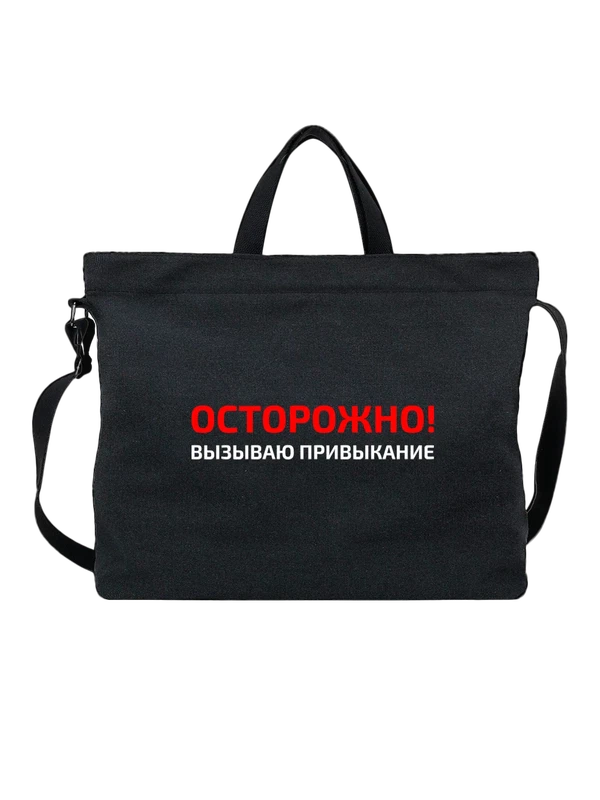 Сумка надпись вызываю привыкание — Чёрная, фото 1