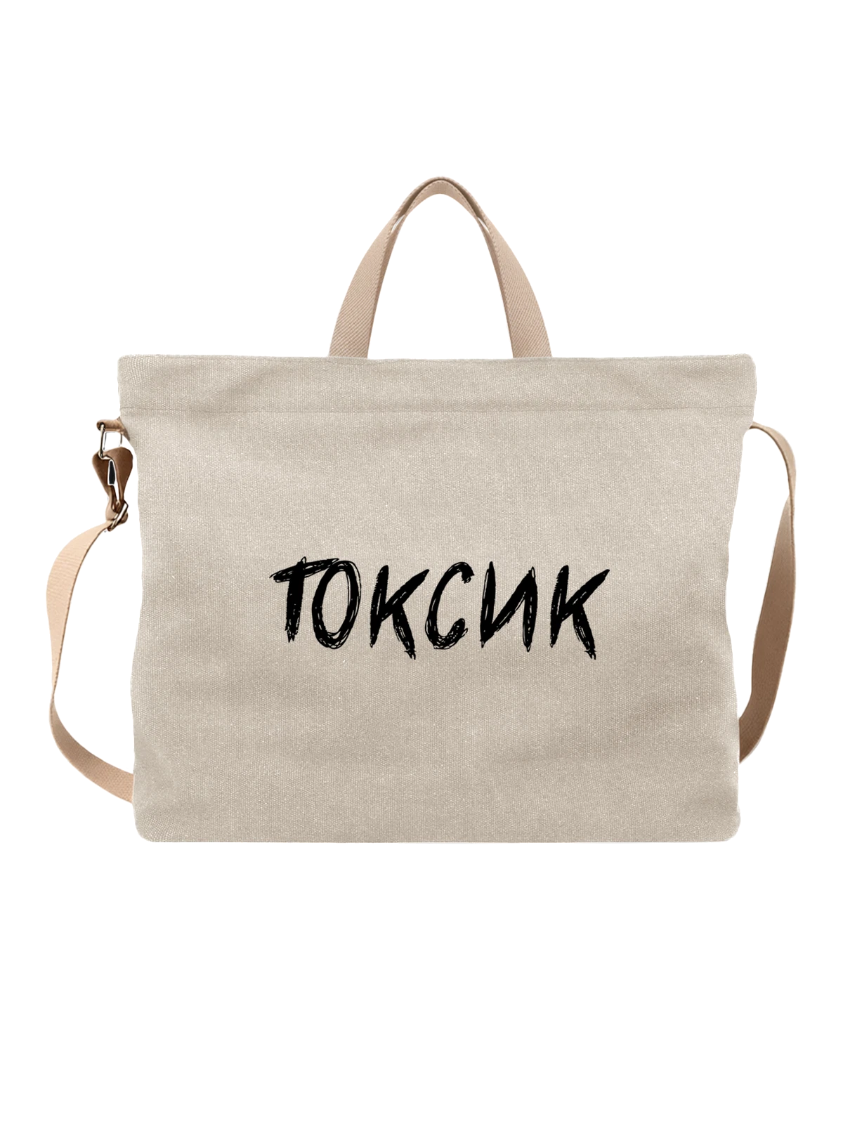 Сумка с токсиком белая с принтом — футболка подростку — Белая, фото 1
