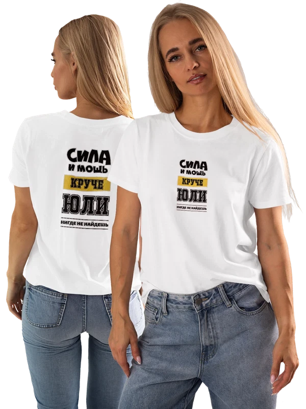 Футболка с именем Юлия Юля — Белая, фото 1
