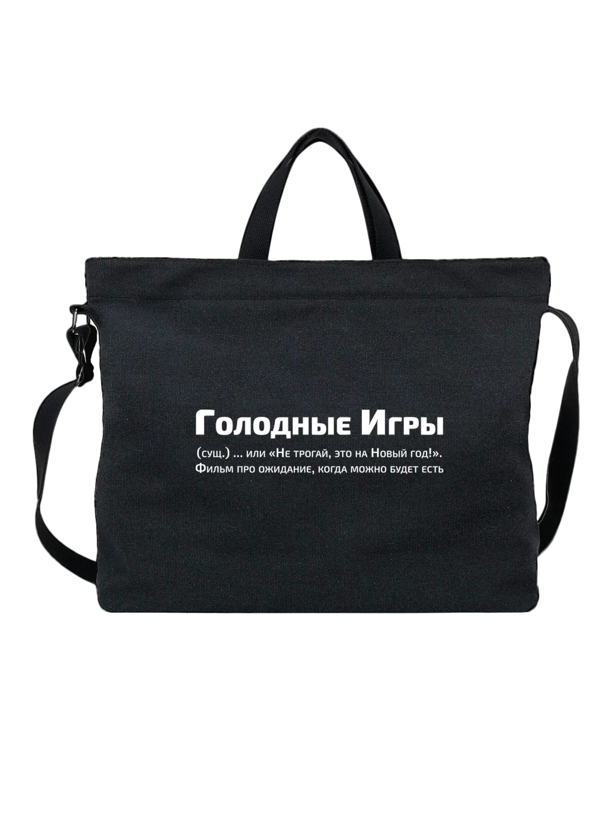 Сумка Голодные игры прикол чёрная с принтом — подарок с юмором — Чёрная, фото 1