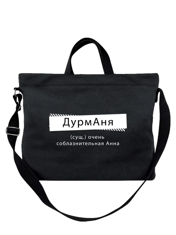 Сумка с именем Анна Аня — Чёрная, фото 1