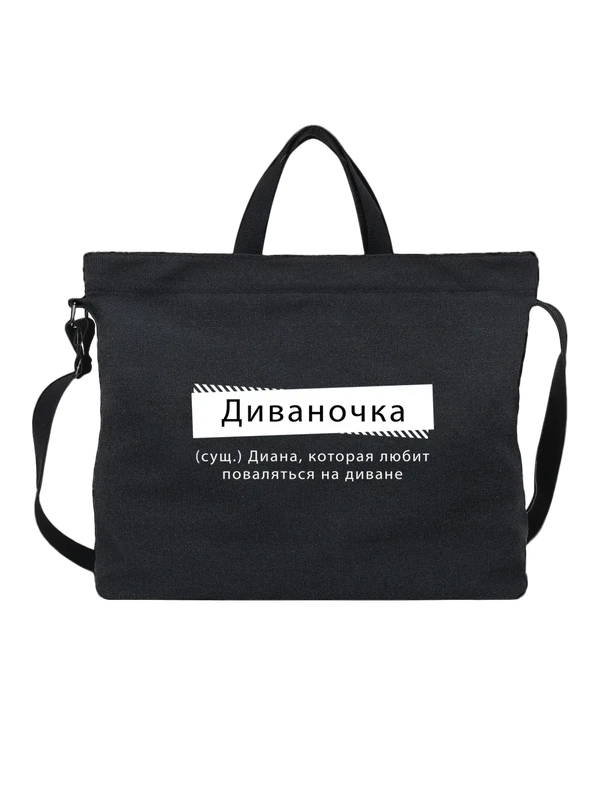 Сумка имя Диана Дина — Чёрная, фото 1