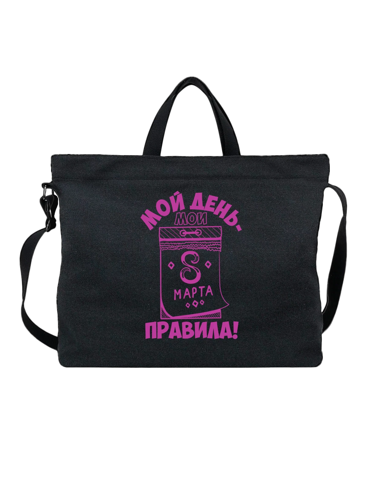Сумка 8 Марта мой день мои правила чёрная с принтом — футболка подростку — Чёрная, фото 1