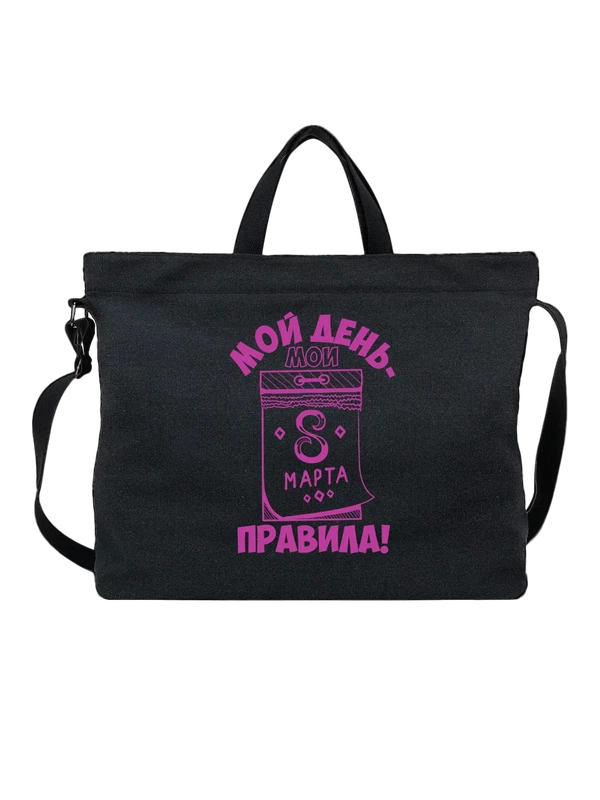 Сумка 8 марта мой день мои правила — Чёрная, фото 1