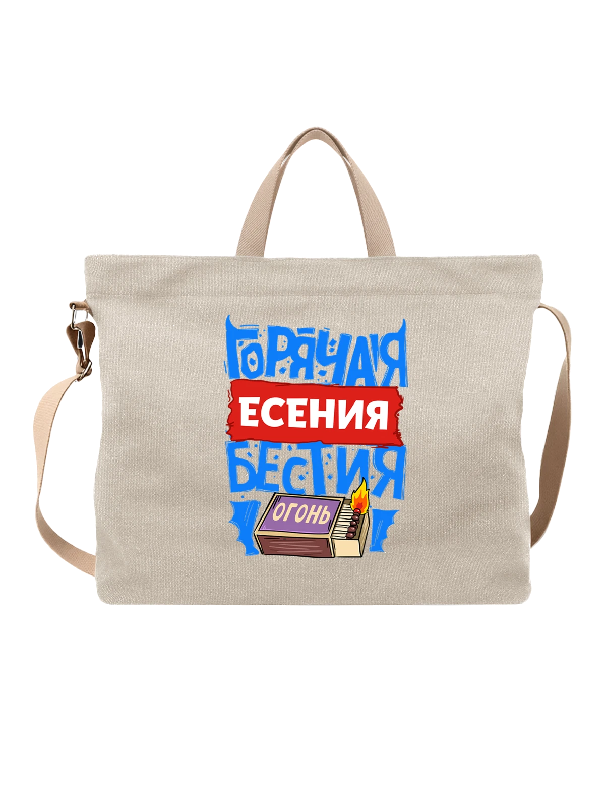 Сумка бежевая с принтом с именем Есения — подарок женщине по имени Есения — Бежевая, фото 1