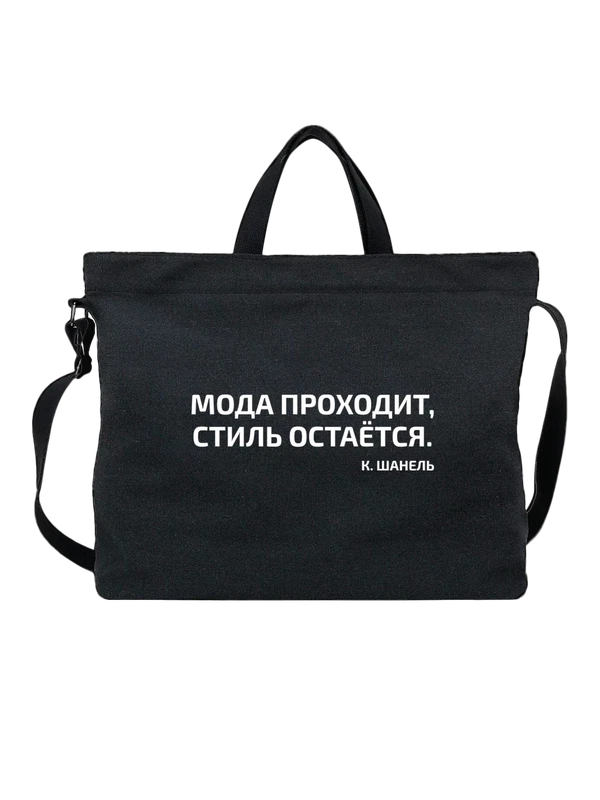 Сумка с надписью мода проходит — Чёрная, фото 1