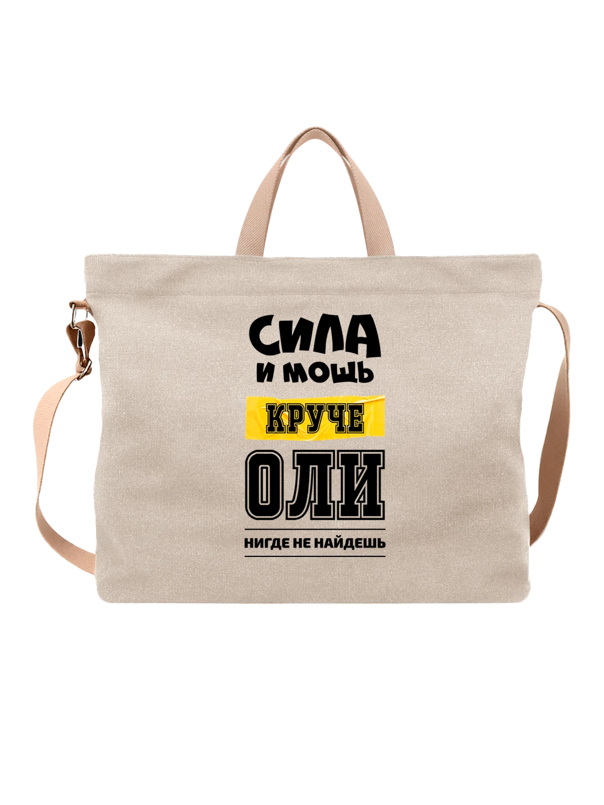 Сумка Имя Ольга Оля белая с принтом — надпись с именем — Белая, фото 1