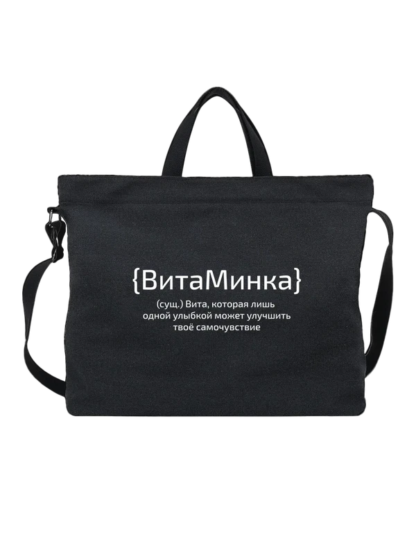 Сумка с именем Виталина Вита — Чёрная, фото 1