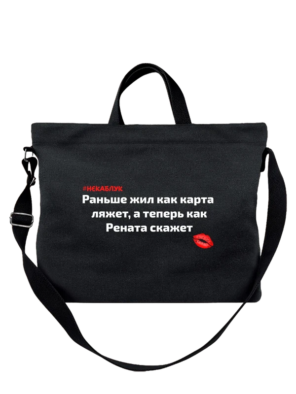 Сумка с именем Рената — Чёрная, фото 1