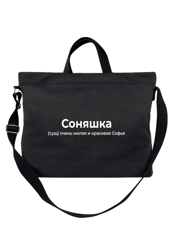 Сумка имя София — Чёрная, фото 1