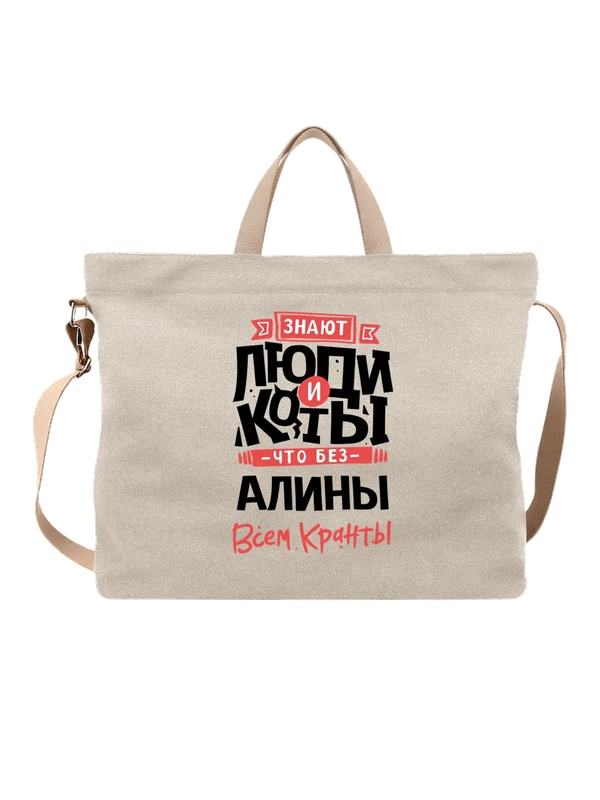 Сумка с именем Алина — Белая, фото 1