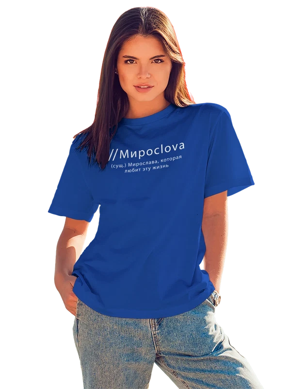 Футболка имя Мирослава — Синяя, фото 1
