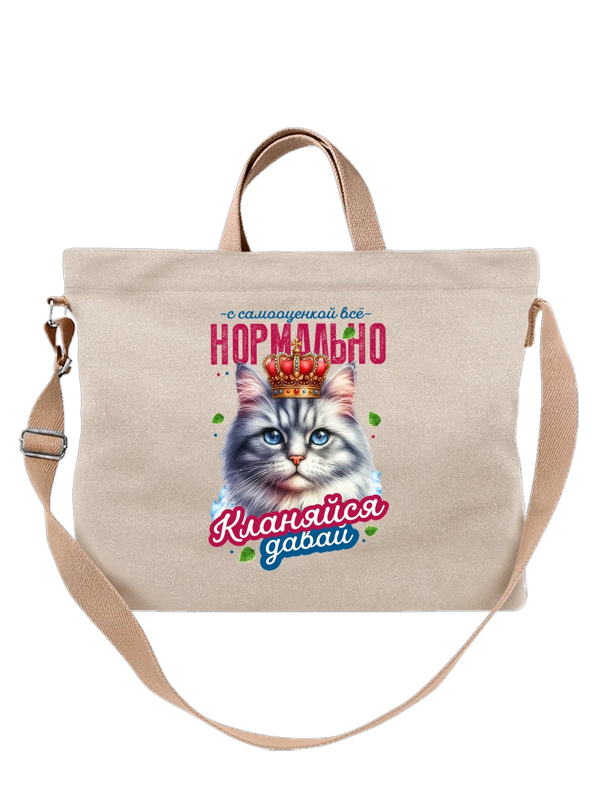 Сумка Самооценка кот с короной белая с принтом — домашний питомец — Белая, фото 1