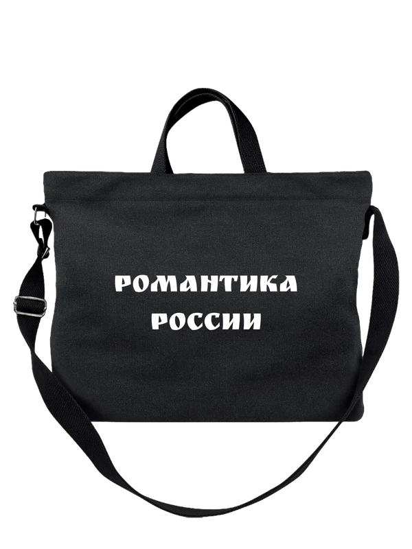 Сумка романтика России — Чёрная, фото 1