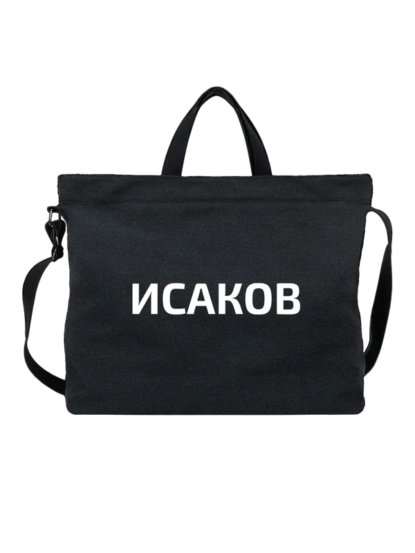 Сумка с фамилией Исаков — Чёрная, фото 1