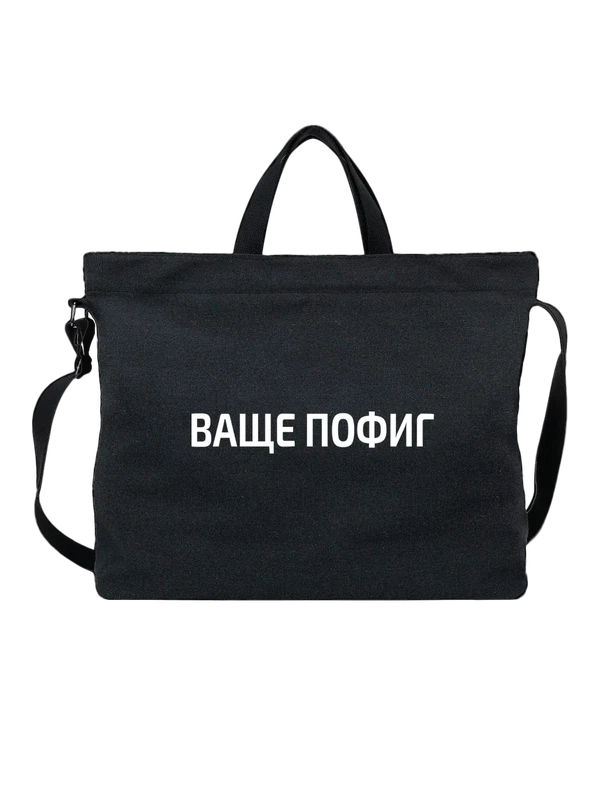 Сумка ваще пофиг — Чёрная, фото 1