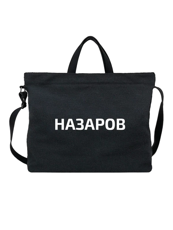Сумка с фамилией Назаров — Чёрная, фото 1