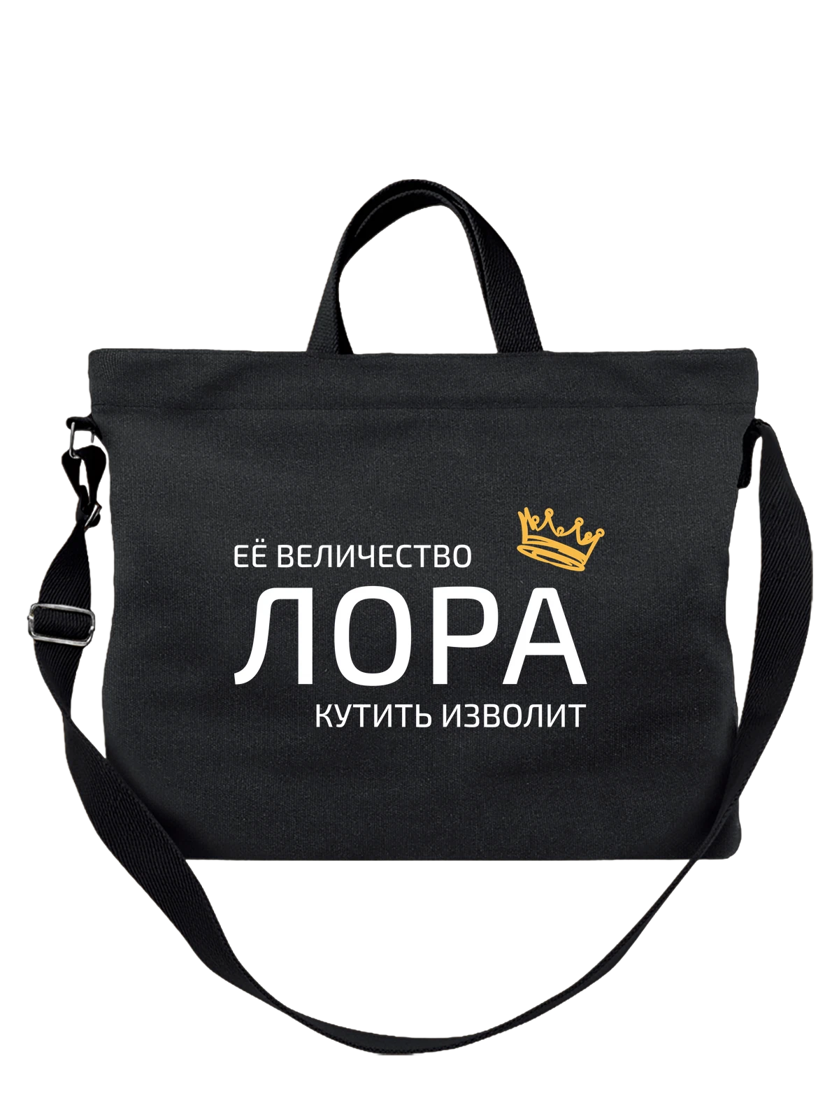 Сумка Имя Лора с короной чёрная с принтом — надпись с именем — Чёрная, фото 1