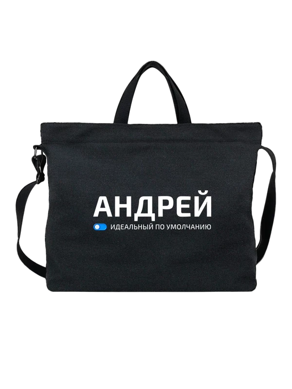 Сумка имя Андрей — Чёрная, фото 1