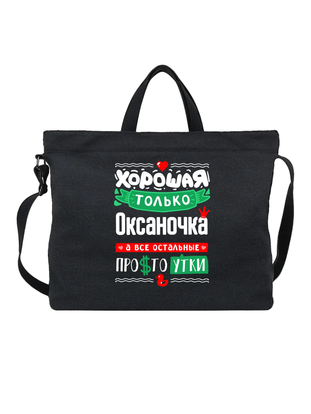 Сумка с именем Оксана чёрная с принтом — подарок женщине по имени Оксана — Чёрная, фото 1