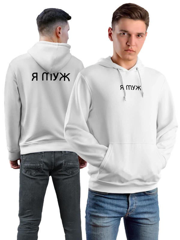 Худи я муж — Белая, фото 1
