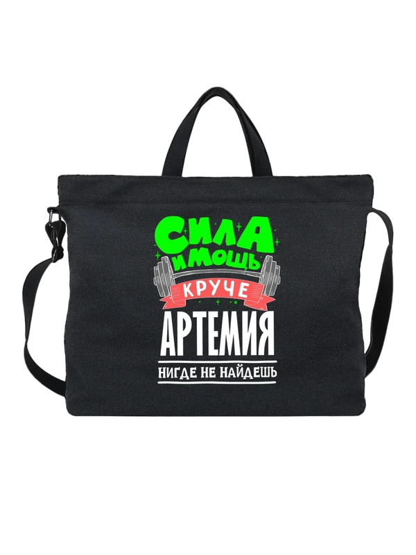 Сумка с именем Артемий — Чёрная, фото 1