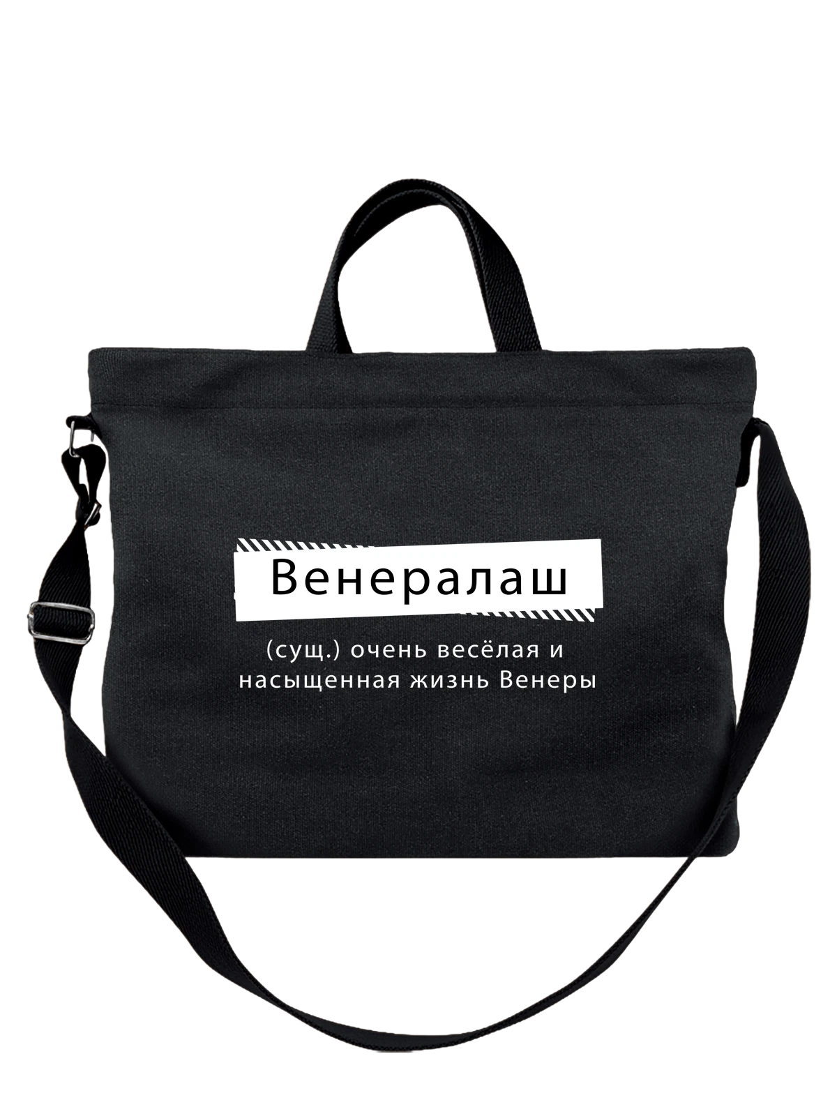 Сумка чёрная с принтом с именем Венера — персональный подарок — Чёрная, фото 1