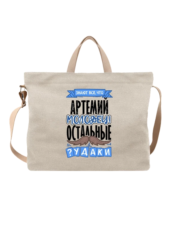 Сумка с именем Артемий — Белая, фото 1