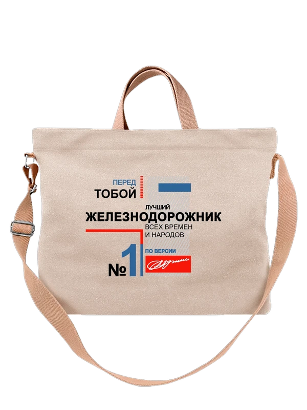 Сумка железнодорожник — Белая, фото 1