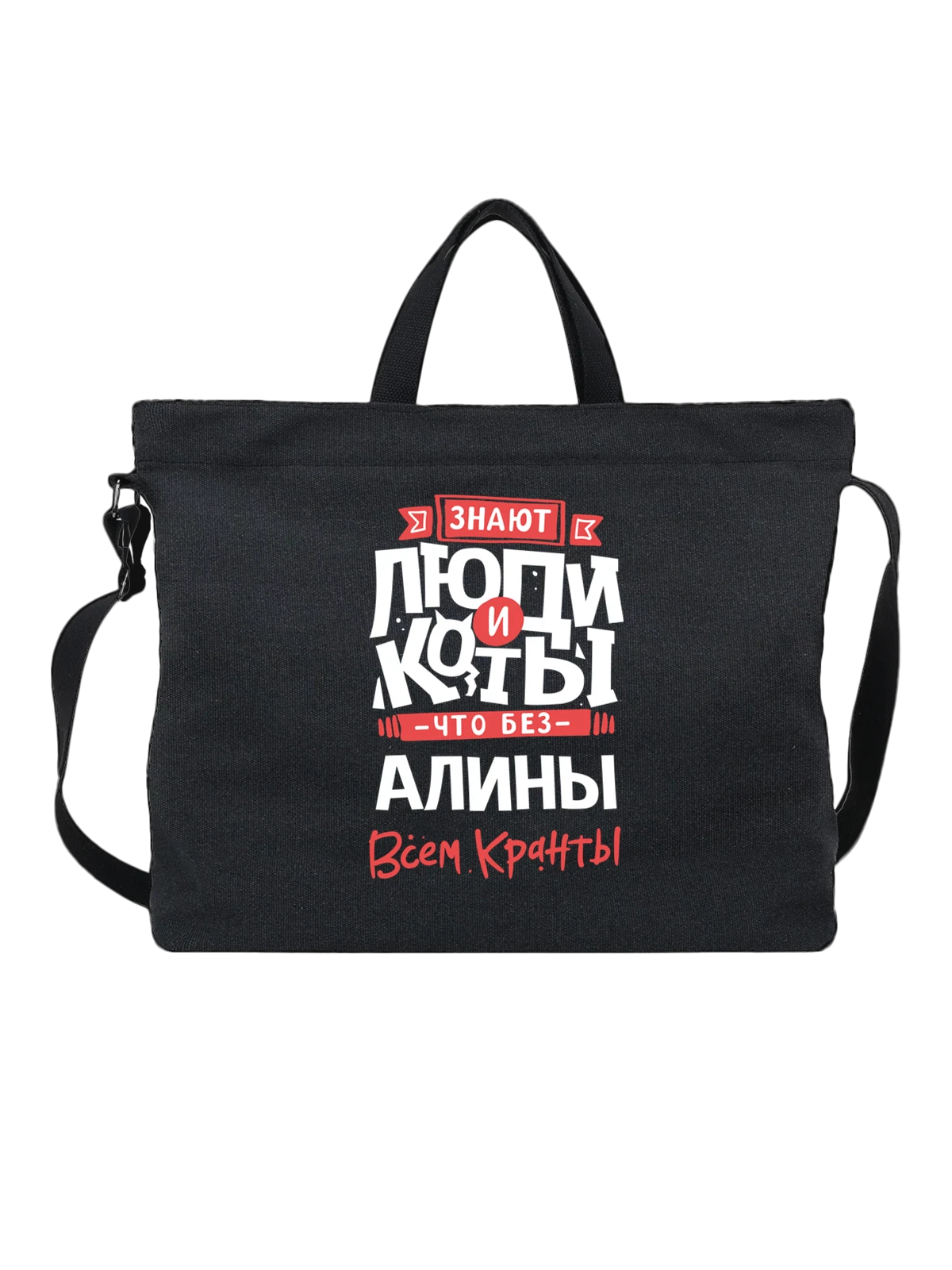 Сумка с именем Алина чёрная с принтом — Алиночка — Чёрная, фото 1