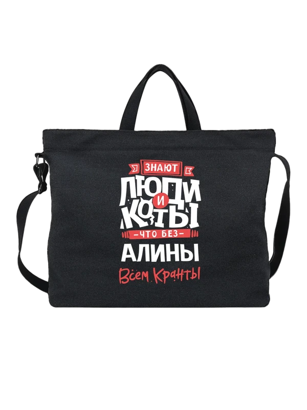 Сумка с именем Алина — Чёрная, фото 1