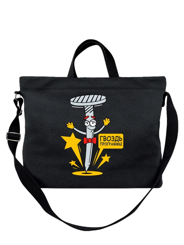 Сумка гвоздь программы мероприятий — Чёрная, фото 1