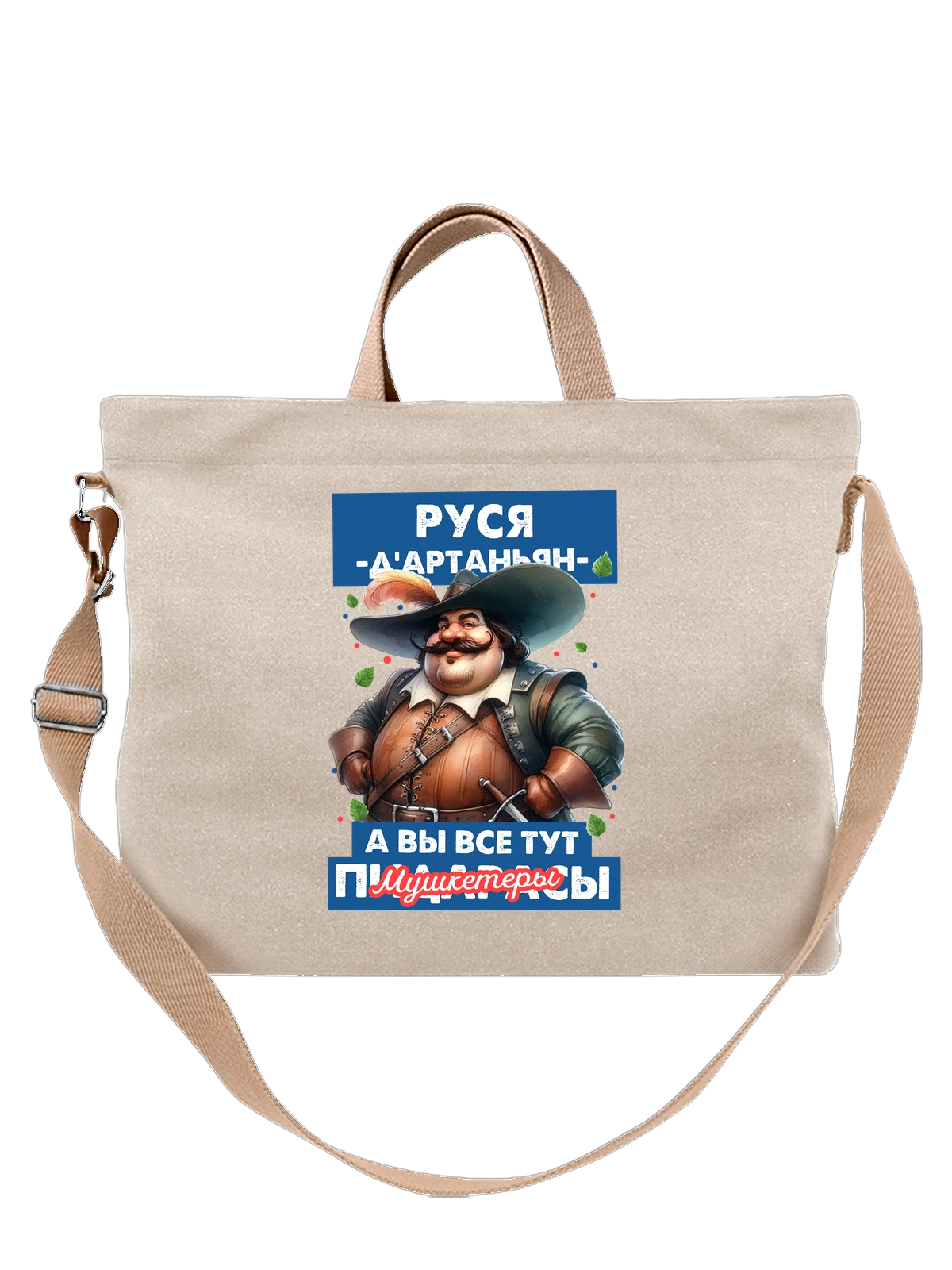 Сумка Руся Дартаньян белая с принтом — надпись с именем — Белая, фото 1