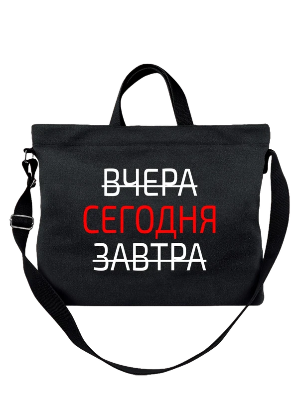 Сумка вчера сегодня завтра — Чёрная, фото 1