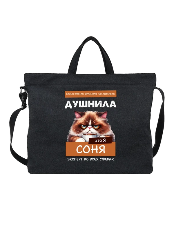 Сумка имя Софья Соня душнила — Чёрная, фото 1