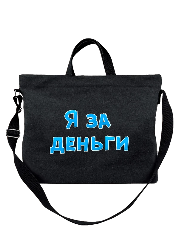 Сумка с надписью я за деньги — Чёрная, фото 1
