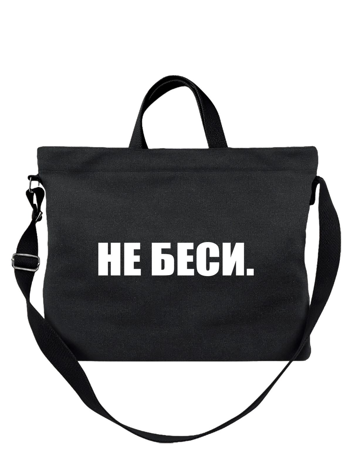 Сумка Не беси чёрная с принтом — футболка подростку — Чёрная, фото 1
