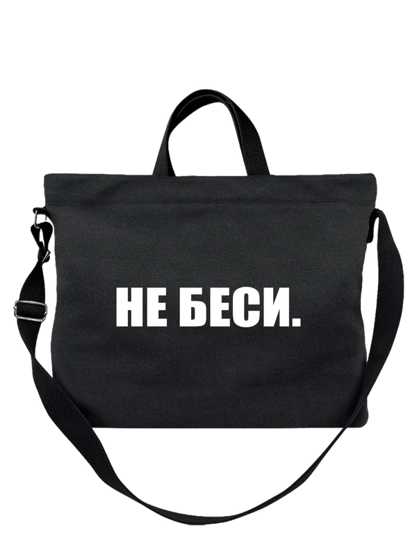 Сумка не беси — Чёрная, фото 1
