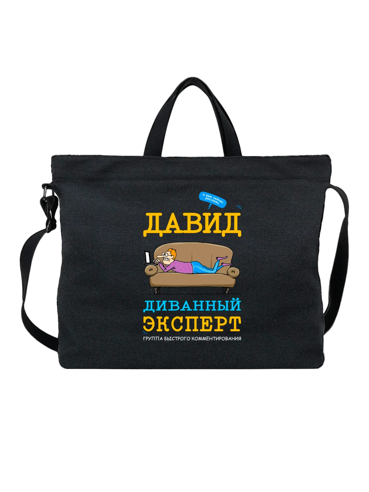 Сумка Имя Давид чёрная с принтом — персональный подарок — Чёрная, фото 1