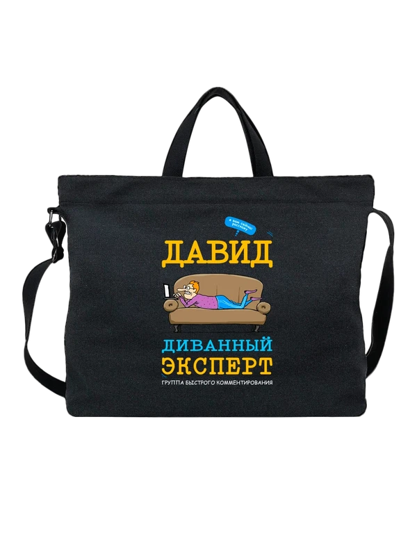Сумка имя Давид — Чёрная, фото 1