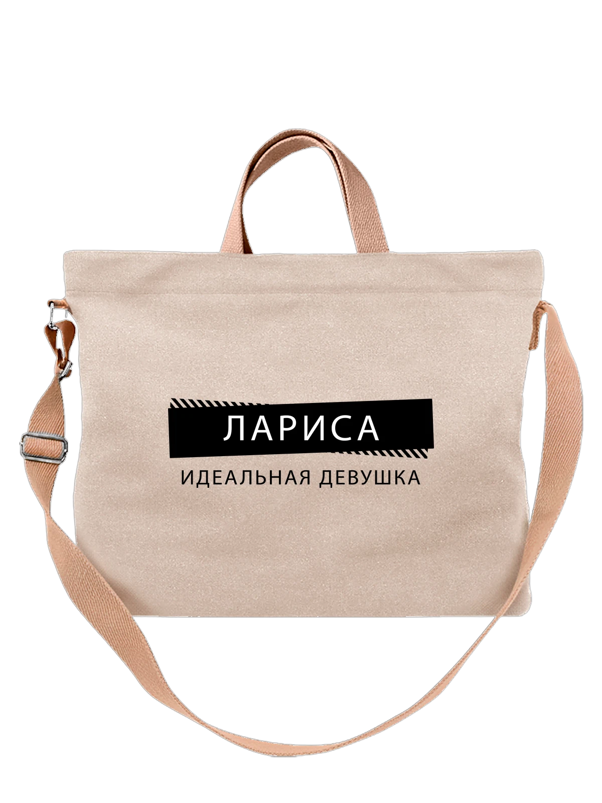Сумка с именем Лариса Лара белая с принтом — подарок коллеге — Белая, фото 1