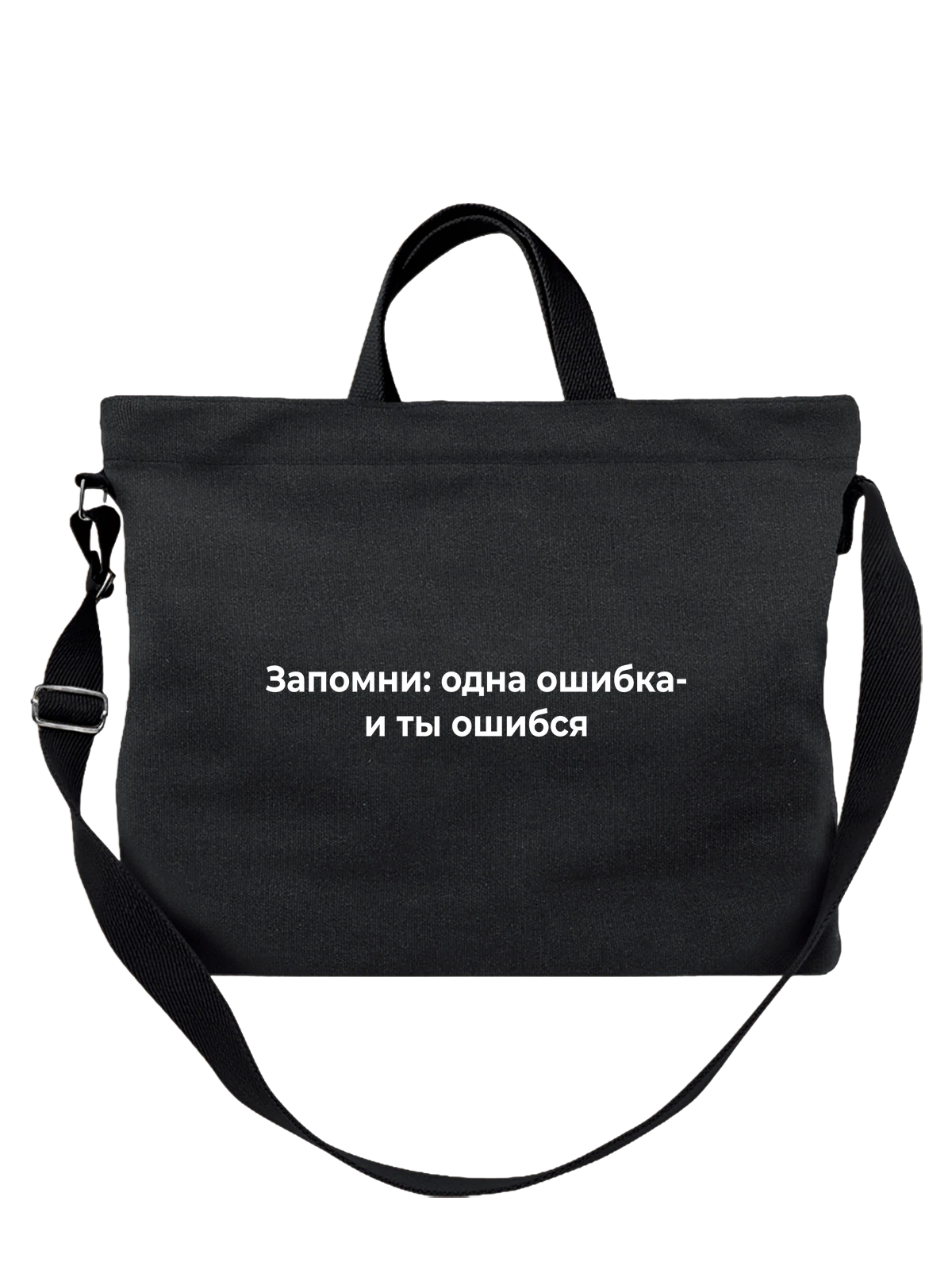 Сумка Запомни чёрная с принтом — футболка подростку — Чёрная, фото 1
