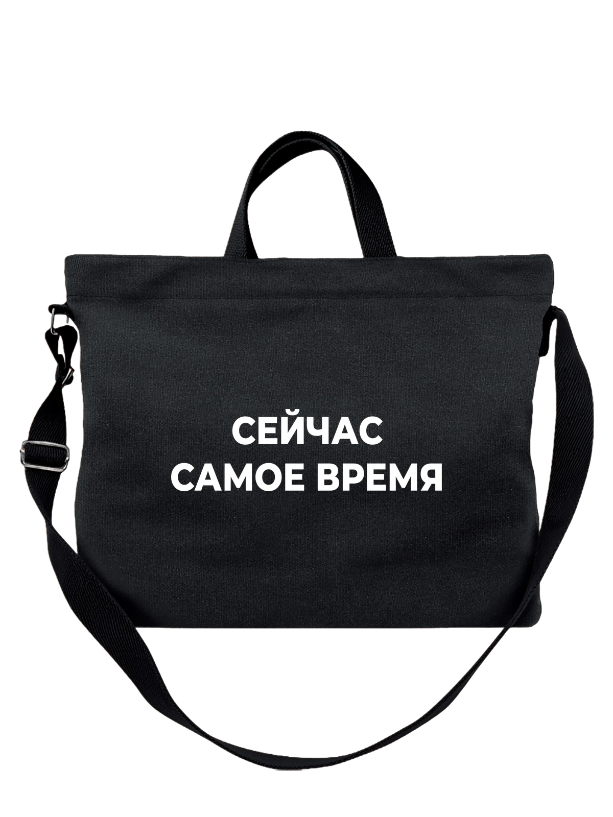 Сумка Самое время чёрная с принтом — футболка подростку — Чёрная, фото 1
